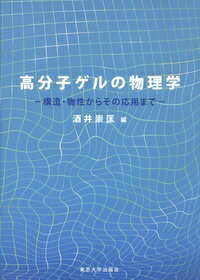 高分子ゲルの物理学 構造・物性からその応用まで [ 酒井　崇匡 ]