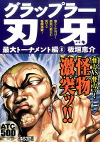 グラップラー刃牙最大トーナメント編（8）