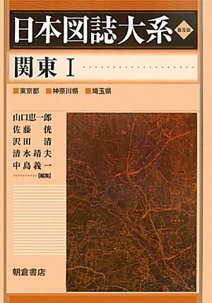 日本図誌大系（関東　1（東京都　神奈川県　埼）普及版 [ 山口恵一郎 ]