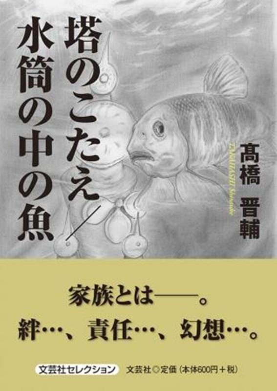 塔のこたえ／水筒の中の魚
