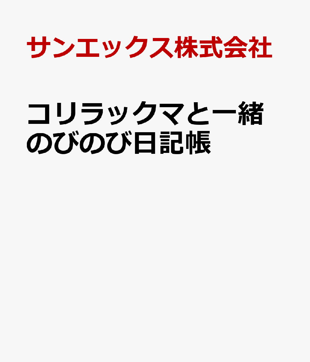 コリラックマと一緒 のびのび日記帳