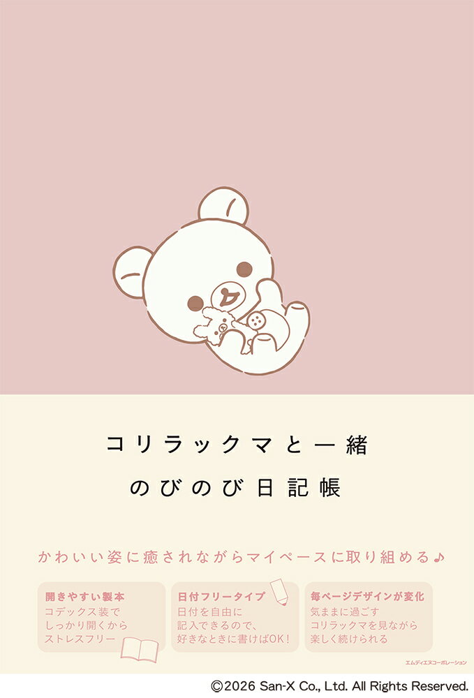 コリラックマと一緒　のびのび日記帳