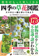 散歩がもっと楽しくなる四季の草花図鑑 スマホと一緒に歩いてみよう