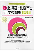 北海道・札幌市の小学校教諭参考書（2016年度版） （教員採用試験「参考書」シリーズ） [ 協同教育研究会 ]