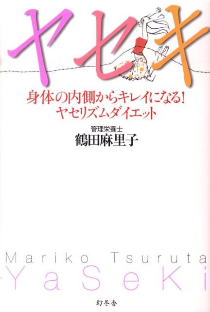 ヤセキ 身体の内側からキレイにな