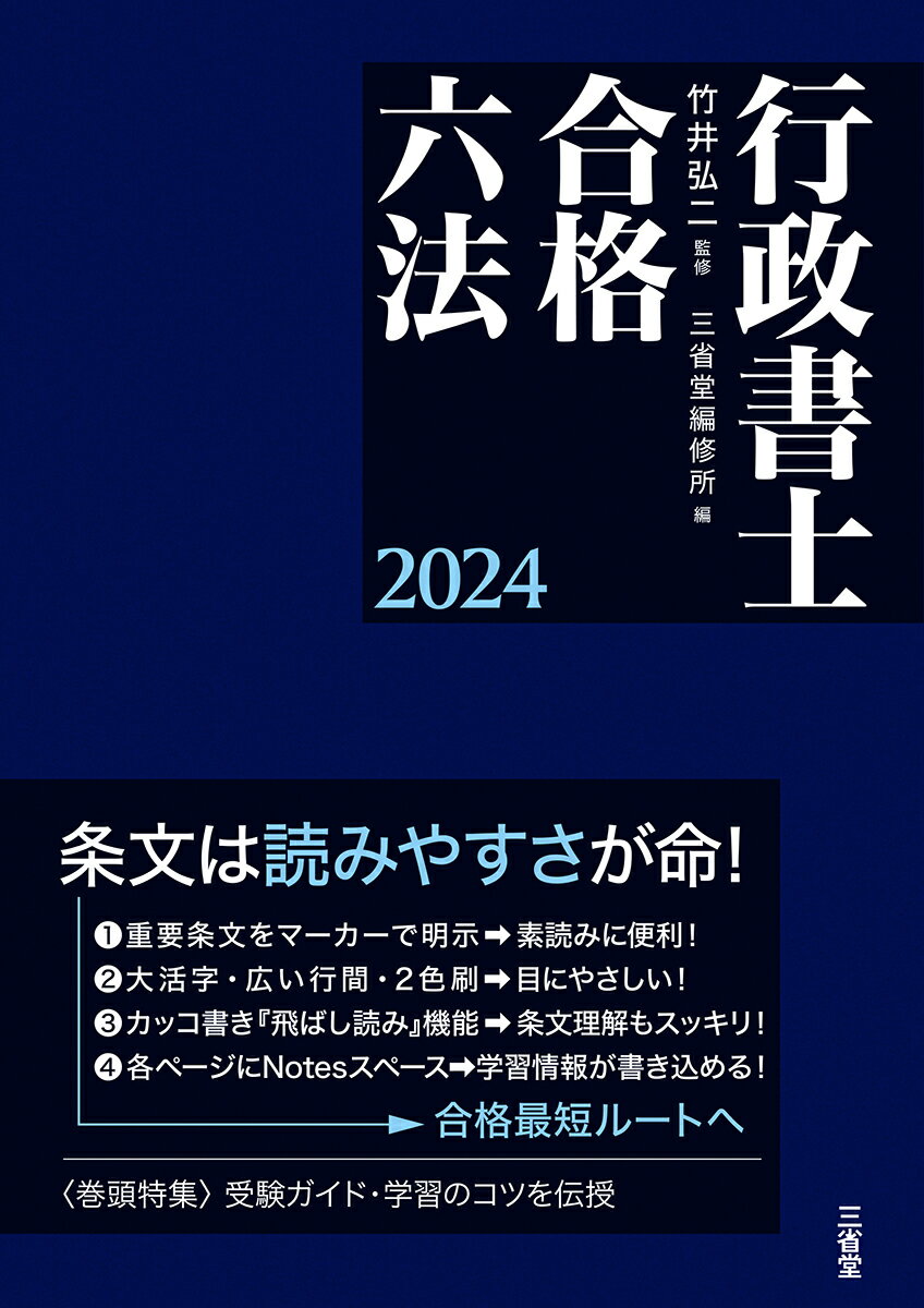 行政書士合格六法　2024