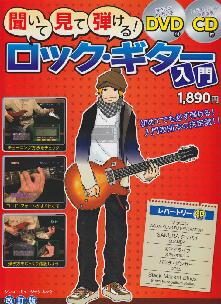聞いて・見て・弾ける！ロック・ギター入門〔2010年〕改