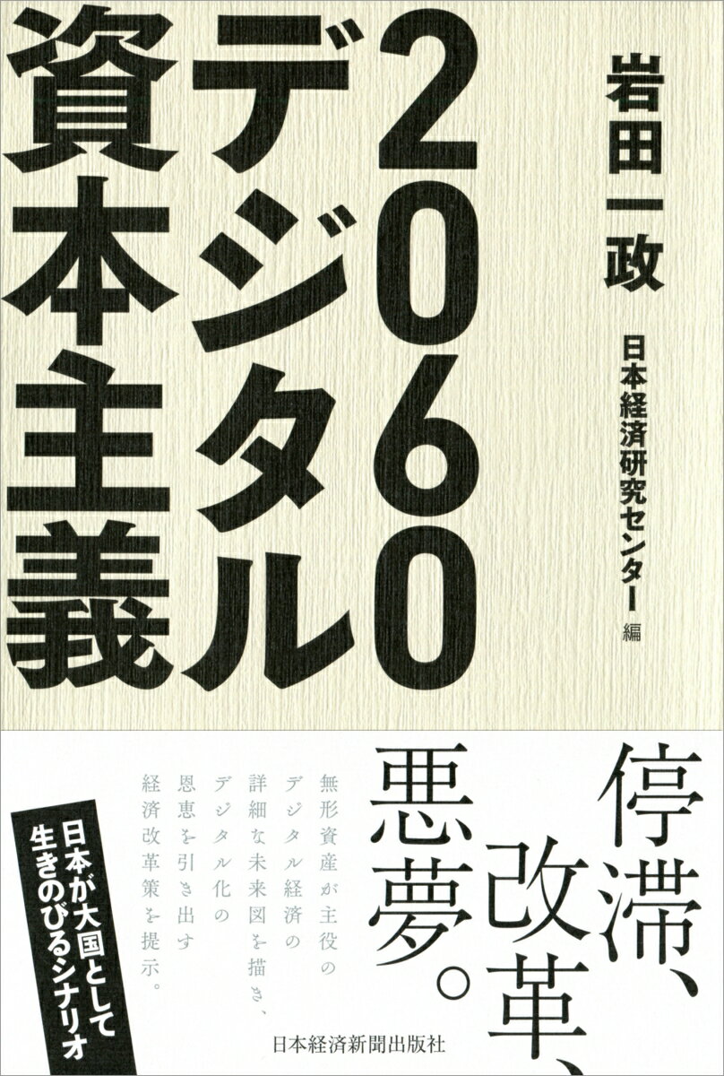 停滞、改革、悪夢ー。我々は今、この「３つの未来」の分岐点にいる。迫りくるデジタル経済や高齢化の波を直視せず、旧来型の制度や経営、働き方に安住すれば、停滞の道が待っている。働き手の生活水準は段々と低下し、将来に希望を見いだすのは難しくなる。経済規模は米国・中国に圧倒的な差を付けられ、日本は国際政治や経済の場における存在感を失っていく。デジタル化の恩恵を引き出し、悪夢が現実となるのを避けるには、どんな改革が必要なのか。デジタル資本主義の詳細な未来図を描きながら、生産性向上に向けたデジタル化対応を加速する改革シナリオを提示する画期的日本経済論。