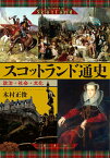 スコットランド通史 政治・社会・文化 [ 木村 正俊 ]