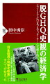 ＧＨＱ（連合国軍最高司令官総司令部）による日本の「経済民主化」は、増税をはじめ今日まで続く緊縮財政策の起源の一つだった。ＧＨＱが掲げる緊縮主義に日本の緊縮主義者が相乗りし、経済や社会、文化をめぐる考え方にマイナスの影響を与えてきたのだ。本書は国家を脆弱化、衰退化させる経済思想を、占領期のＧＨＱと日本の経済学者の関係から再考察する。さらにアフター・コロナの「戦後」において、日米欧は中国共産党の独裁・統制主義の経済に対峙すべく、自由主義の経済再生に全力を尽くさなければならない。「１００年に１度」の危機を乗り越える方向性を示す。