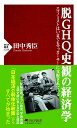 脱GHQ史観の経済学 エコノミストはいまでもマッカーサーに支配されている （PHP新書） 田中 秀臣