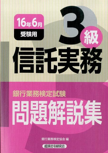 銀行業務検定試験信託実務3級問題解説集（2016年6月受験用）