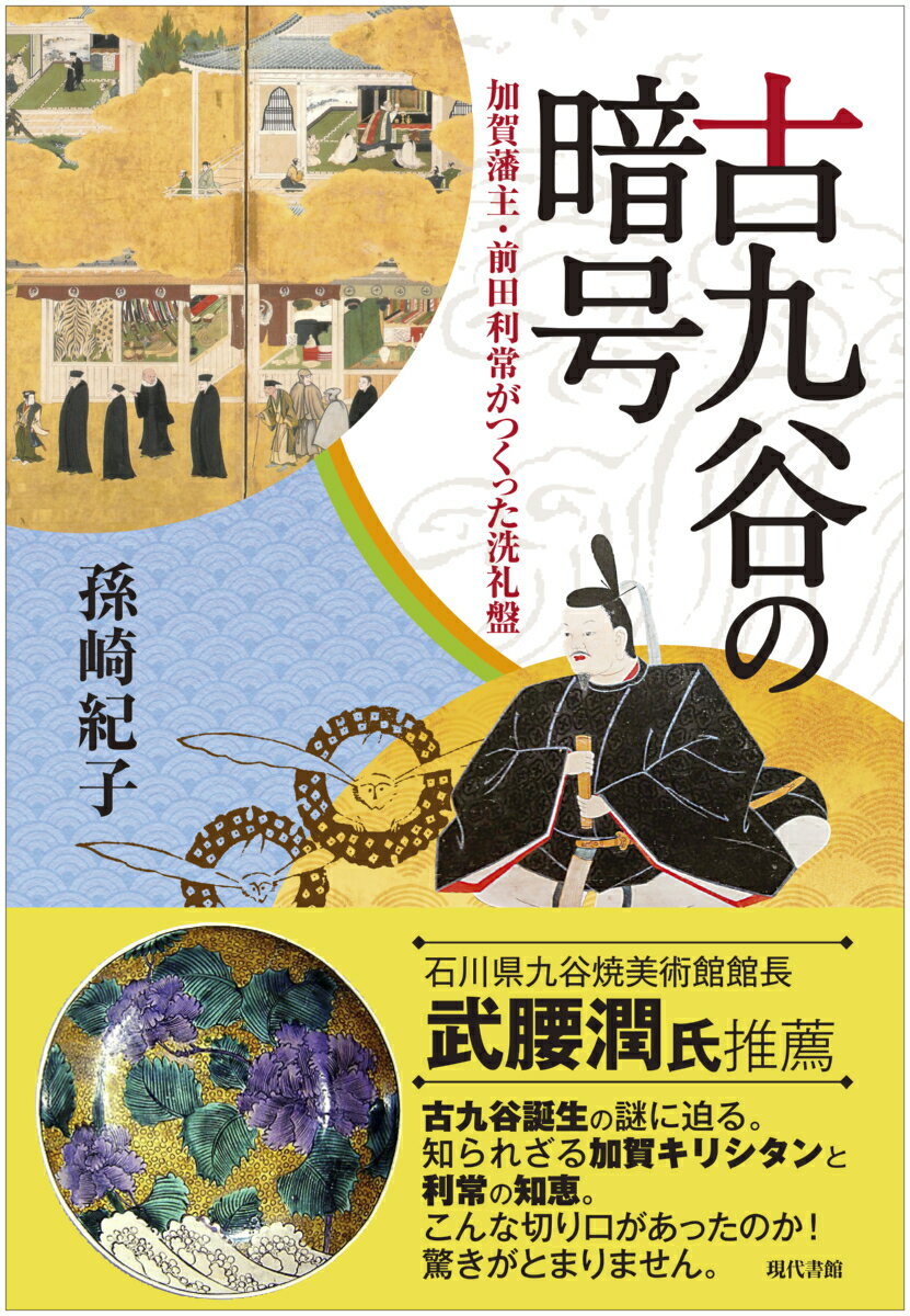 古九谷の暗号 加賀藩主・前田利常がつくった洗礼盤 [ 孫崎紀子 ]