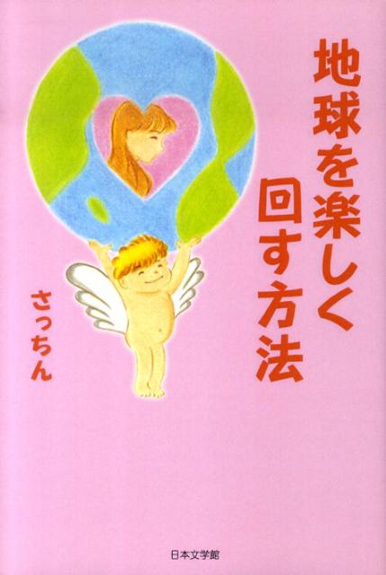 地球を楽しく回す方法
