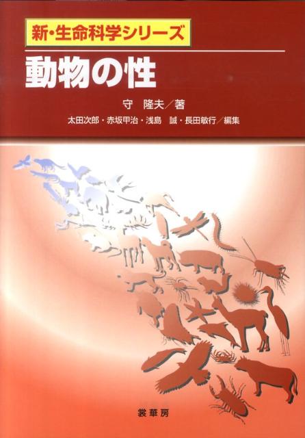 【謝恩価格本】新・生命科学シリーズ　動物の性