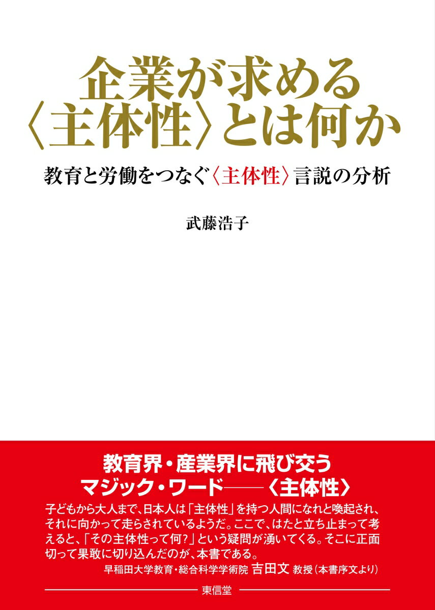 近年、“主体性”を持った人材が社会で広く求められており、教育界もまた、“主体性”を持った人材の育成に取り組んでいるーしかし、その“主体性”とは一体何なのか？本書は、これまで曖昧なままにされてきた“主体性”に鋭く切り込み、“主体性”が強く求められることで生じるパラドキシカルな今日的課題についても示唆する。“主体性”に関わる教育界・産業界の方々、また教育から労働へと移行する学生、必読の書。