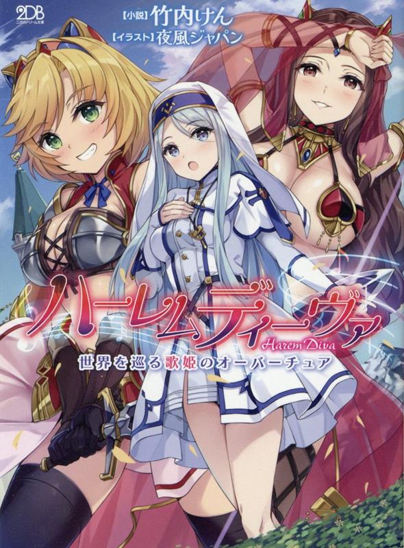 ハーレムディーヴァ　世界を巡る歌姫のオーバーチュア