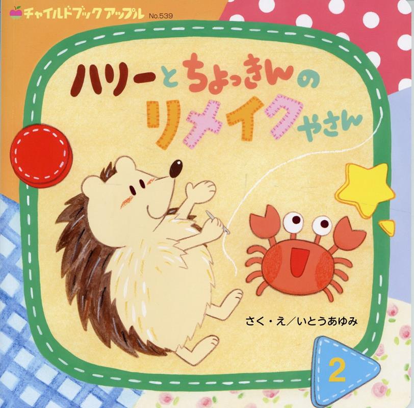 ハリーとちょっきんのリメイクやさん
