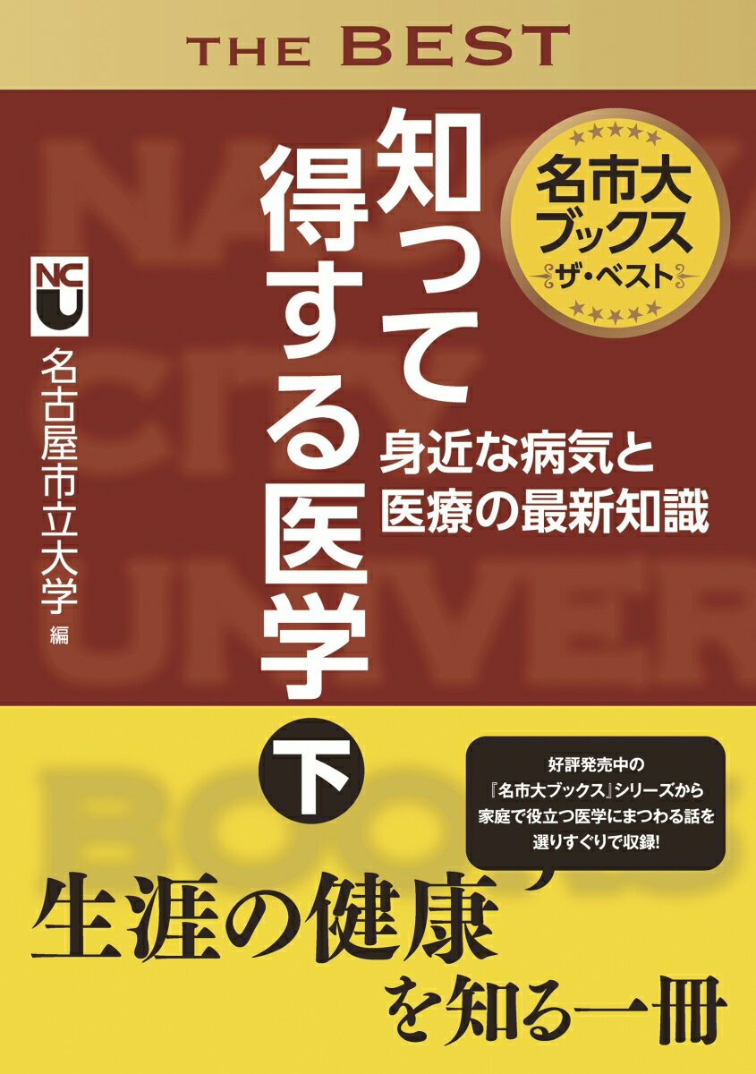名市大ブックス ザ・ベスト知って得する医学 下 身近な病気と医療の最新知識