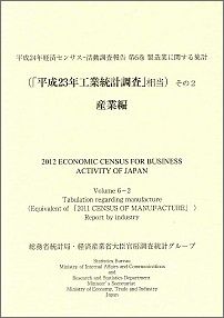 平成24年経済センサスー活動調査報告（第6巻　その2）