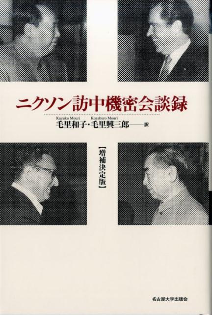 ニクソン訪中機密会談録増補決定版 [ 毛里和子 ]