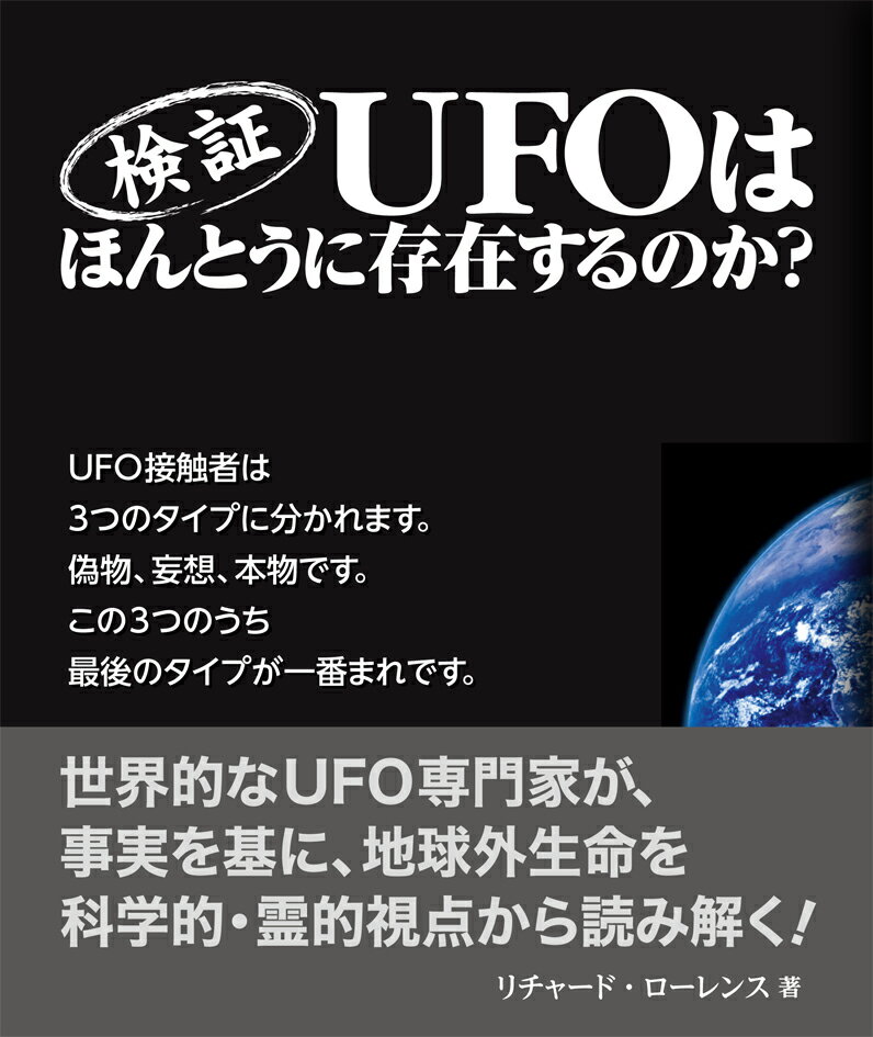 検証UFOはほんとうに存在するのか？