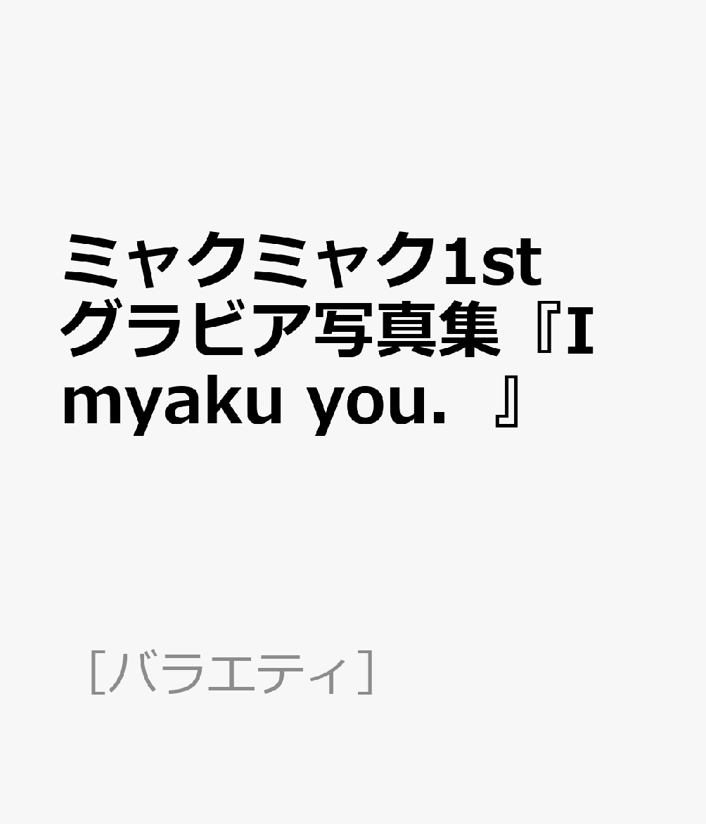 ミャクミャク1stグラビア写真集『I myaku you．』