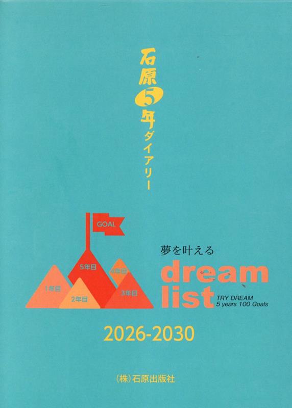 石原5年ダイアリー（2026-2030）