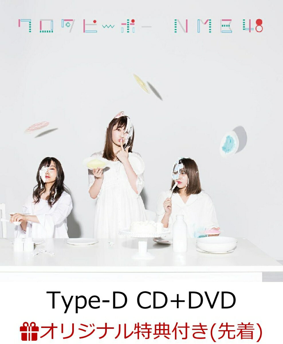 【楽天ブックス限定先着特典】ワロタピーポー (Type-D CD＋DVD) (生写真付き)