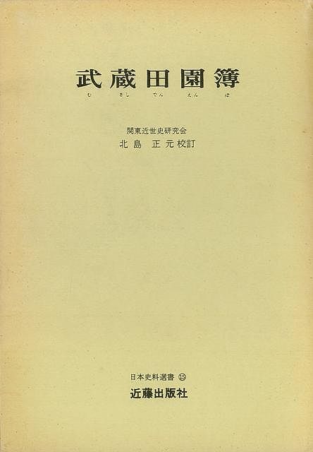 【バーゲン本】武蔵田園簿