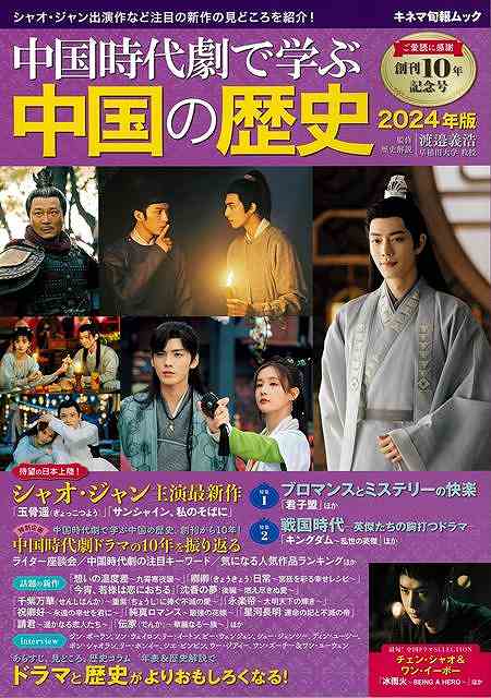 壮大な歴史を背景にした大河ドラマから、華麗な映像に目を見張るファンタジー大作、若手スター大活躍のラブコメまで。今号も注目の新作の見どころやインタビューをたっぷり紹介。2024年度版は『中国時代劇で学ぶ中国の歴史」創刊10　年にあたり、ライター座談会、中国時代劇の注目キーワード、気になる人気作品ランキングほかで、中国時代劇ドラマの10　年を振り返ります。