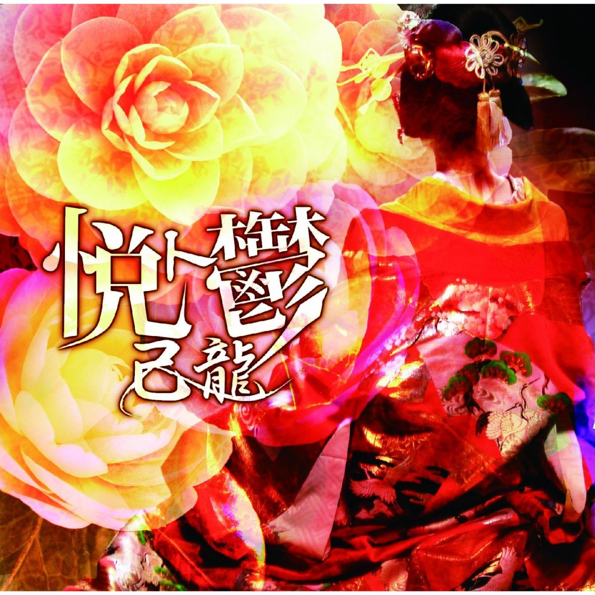 悦ト鬱(初回限定盤B CD+DVD)