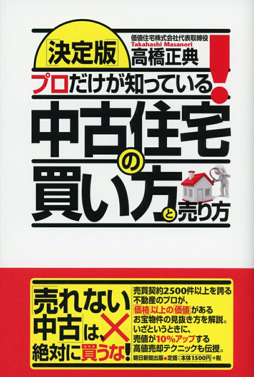 ［決定版］プロだけが知っている！中古住宅