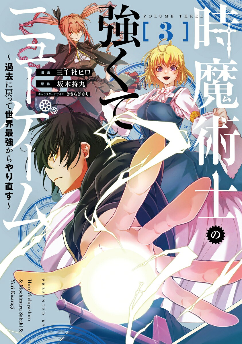 時魔術士の強くてニューゲーム 3巻 〜過去に戻って世界最強からやり直す〜