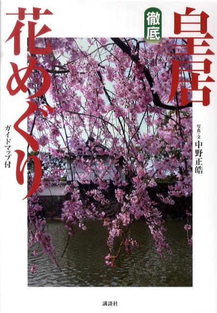 徹底皇居花めぐり