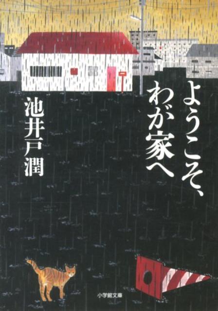 【送料無料】ようこそ、わが家へ [ 池井戸潤 ]