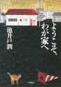 【送料無料】ようこそ、わが家へ [ 池井戸潤 ]