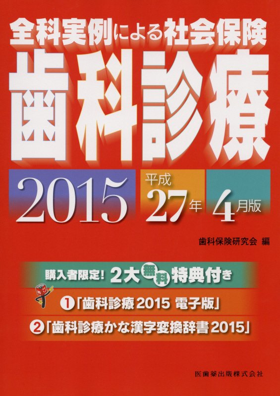 全科実例による社会保険歯科診療（平成27年4月版）