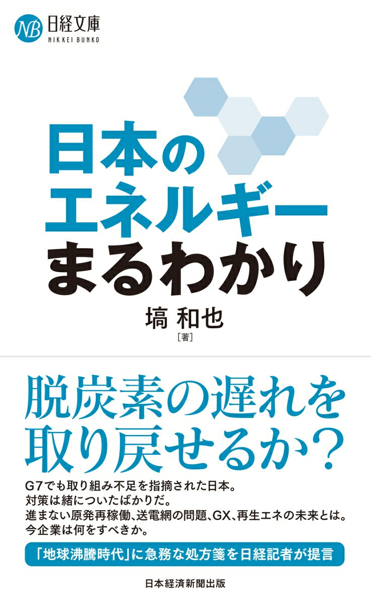 日本のエネルギーまるわかり 日経文庫 [ 塙 和也 ]