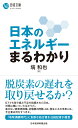 日本のエネルギーまるわかり 日経文庫 [ 塙 和也 ]