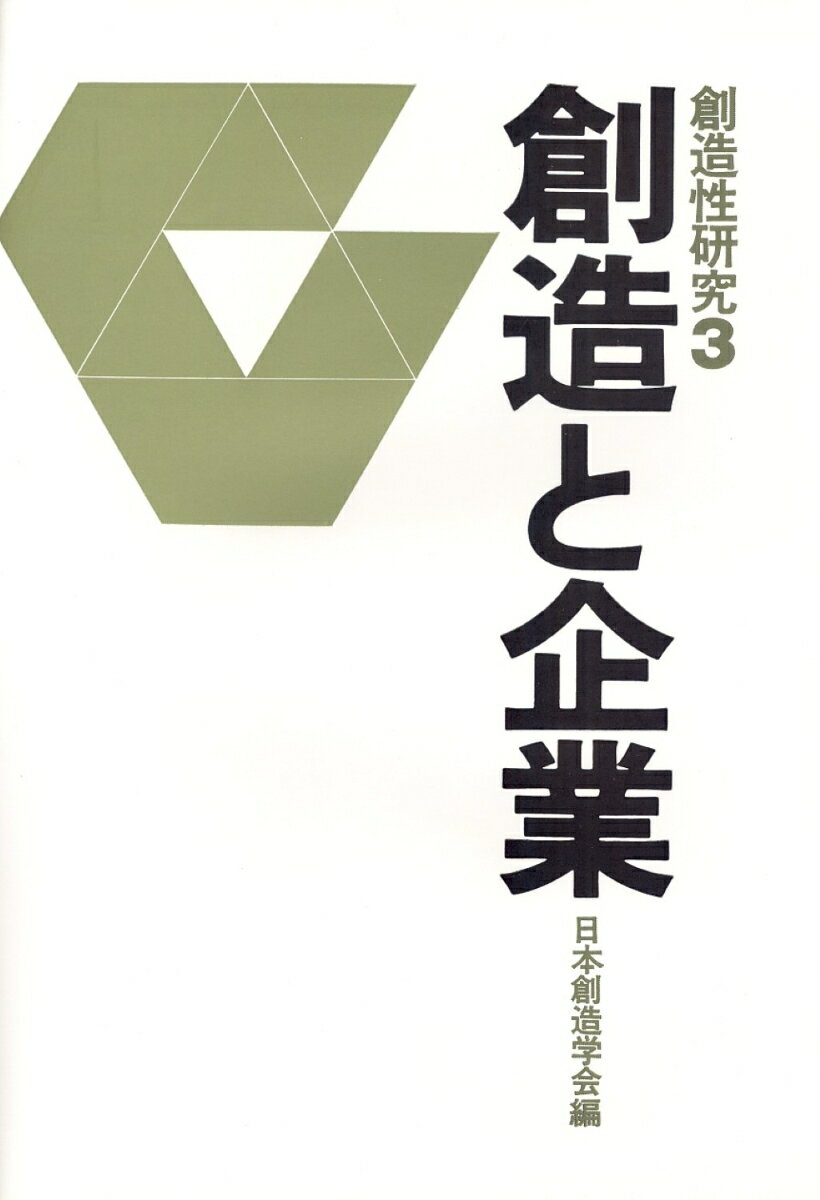 創造と企業
