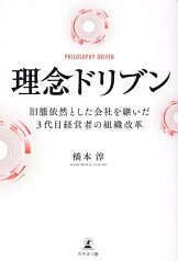 理念ドリブン　旧態依然とした会社を継いだ3代目経営者の組織改革 [ 橋本 淳 ]