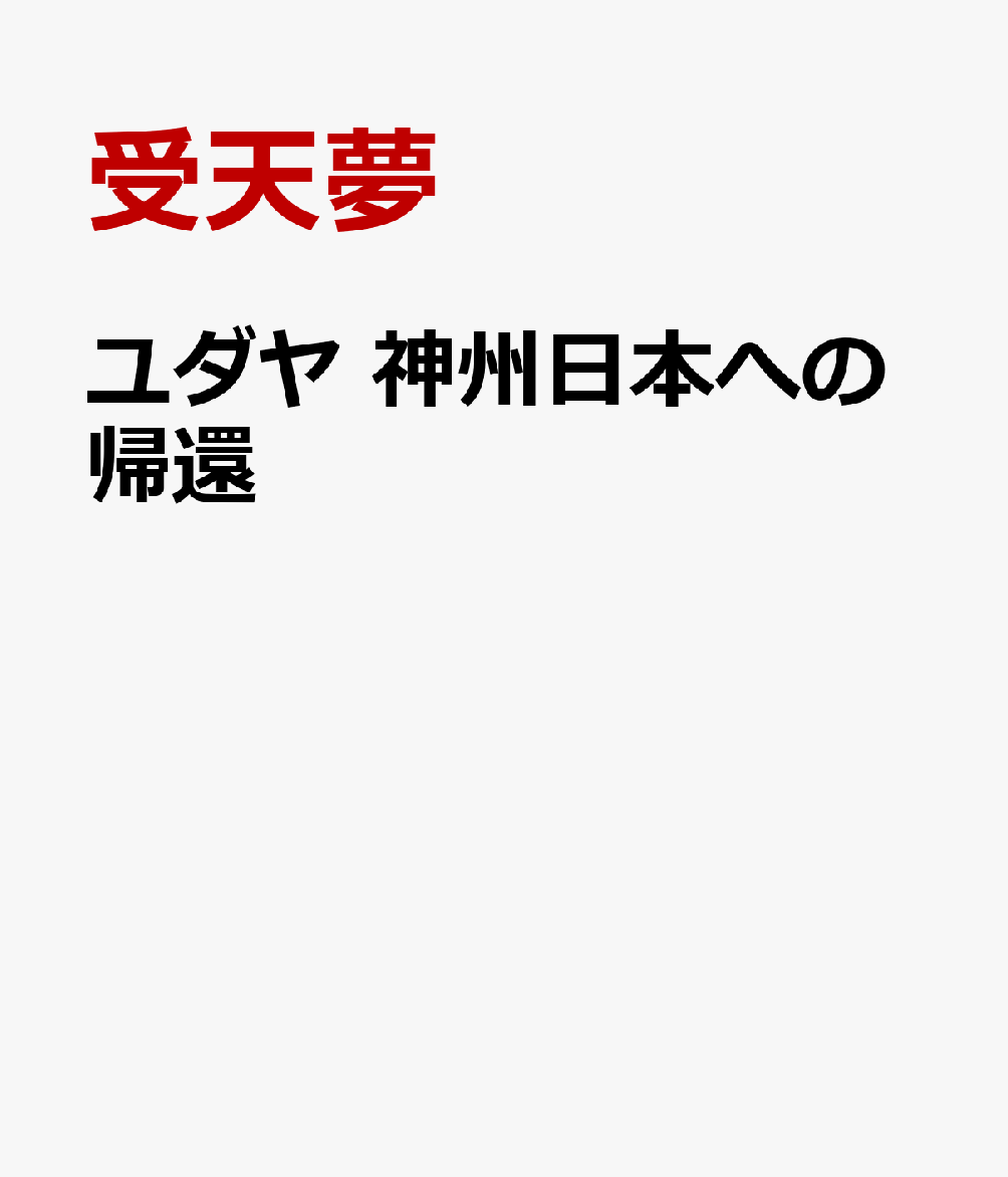 ユダヤ 神州日本への帰還