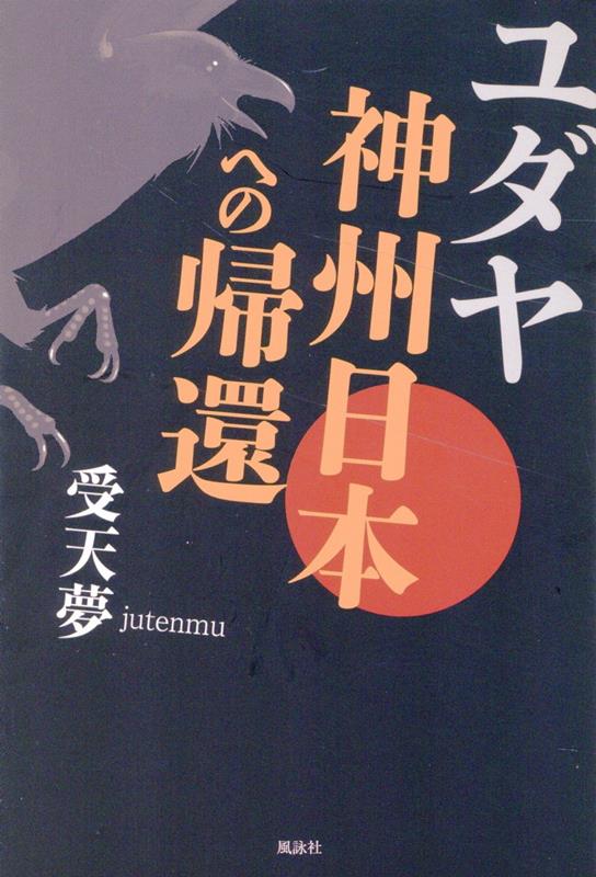 ユダヤ 神州日本への帰還