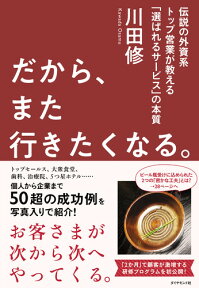 だから、また行きたくなる。 伝説の外資系トップ営業が教える「選ばれるサービス」の本質 [ 川田　修 ]