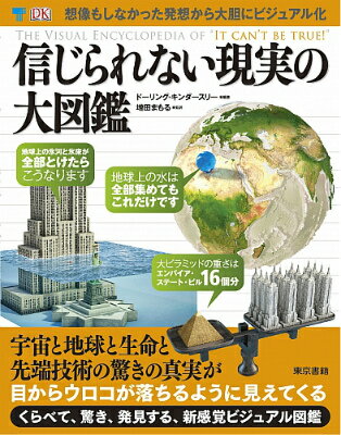 信じられない現実の大図鑑の表紙