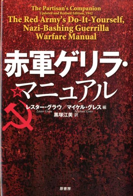 赤軍ゲリラ・マニュアル