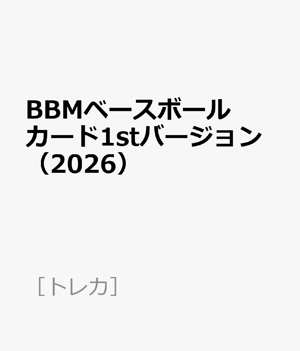 BBMベースボールカード1stバージョン（2026）