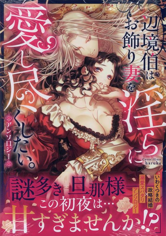 辺境伯はお飾り妻を淫らに愛し尽くしたい。アンソロジー