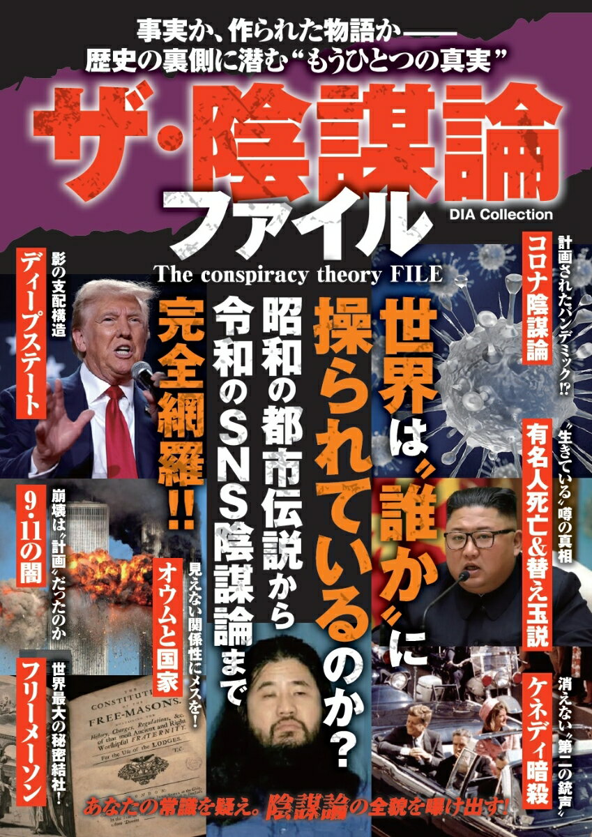 ザ・陰謀論ファイル